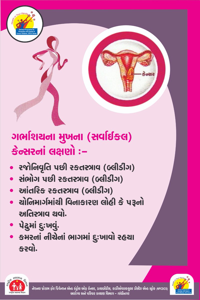 DiecoPatan's tweet image. આવો જાણીએ, ગર્ભાશયના મુખના કેન્સરના લક્ષણો.
▶️ કેન્સરની બીમારીમાં સૌથી વધુ મરણ ગર્ભાશયના મુખના કેન્સરના કારણે જોવા મળે છે.
#VIA પદ્ધતિથી સરકારી સંસ્થાઓ ખાતે વિનામૂલ્યે તપાસ...
#VIA #CancerAwareness #HealthcareHeroes #CancerCare #cervicalcancer #NCD @CollectorPatan