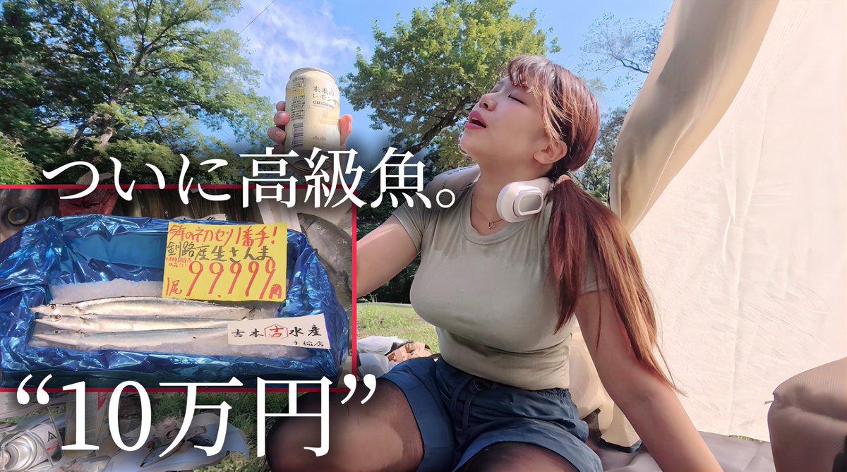 【ソロキャンプ】“1匹10万円”と話題の生さんま買って汗だくキャンプをしたら・・・ youtu.be/R6zFy1iq7l8?si… <a href="/YouTube/">YouTube</a>より

#キャンプ #ソロキャンプ
#キャンプ女子 #ソロキャンプ女子
#さんま
