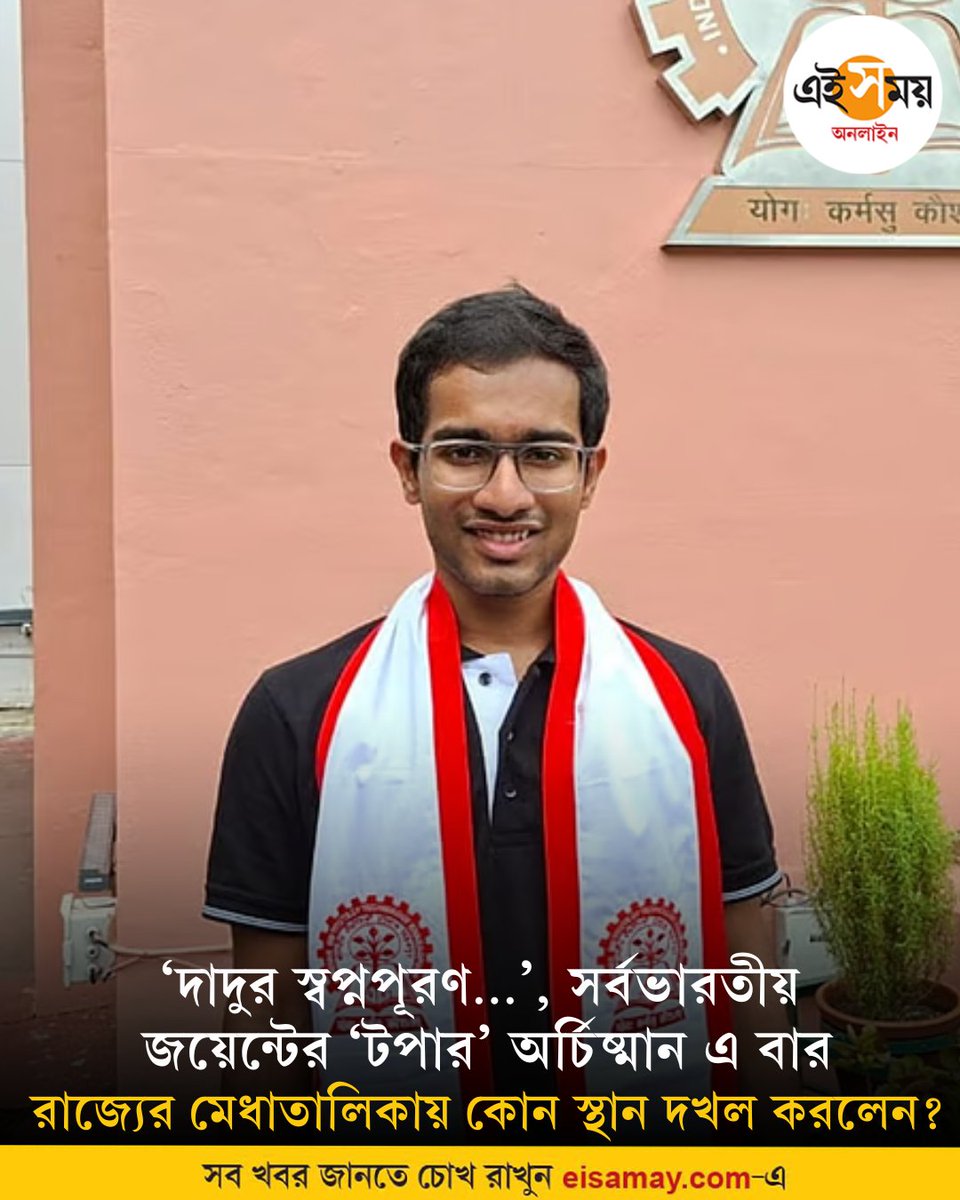 Ei_Samay's tweet photo. খুশির জোয়ার বারবেটিয়ায়
➡️ https://t.co/TpTUOByMVv
#jointentrance #WBJEE #eisamayonline #EiSamay https://t.co/PtdBrdjZRk