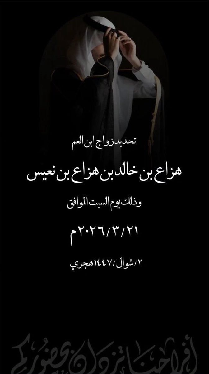 بعد التوكل على الله
تم بحمد الله وفضله تحديد حفل زفاف ابن العم :

( هزاع بن خالد بن هزاع بن نعيس الملعبي المطيري )

وذلك بمشيئة الله تعالى يوم السبت
2026/03/21 م
2 / شوال / 1447 هـ

وذلك لعدم التعارض مع أبناء العمومة والأصدقاء 

سائلين المولى عز وجل التوفيق والسداد