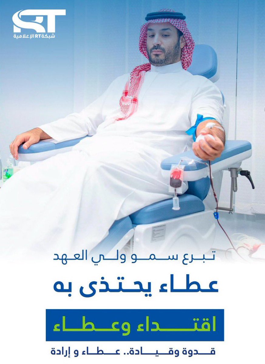 #حملة_ولي_العهد_للتبرع_بالدم
#محمد_بن_سلمان 
#ولي_العهد
#السعودية_العظمى
