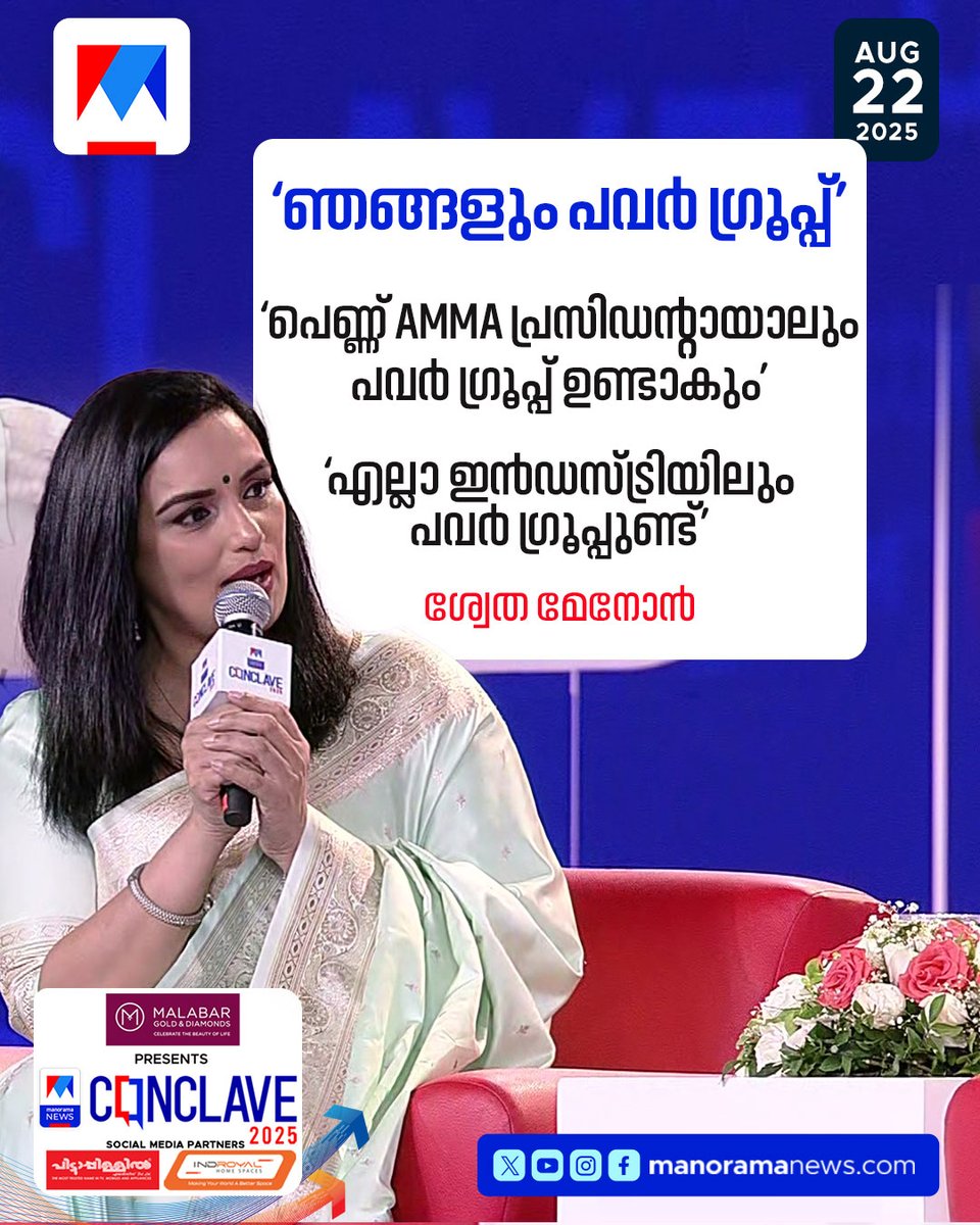 manoramanews's tweet photo. മനോരമ ന്യൂസ് കോണ്ക്ലേവ് വേദിയില് നിലപാട് പറഞ്ഞ് ശ്വേത മേനോന് #shwetamenon #AMMA #cinema #ManoramanewsConclave2025 #ManoramanewsConclave #PaceandProgress #Conclave2025 #ManoramaNews https://t.co/Q1Vk5qb4Pj