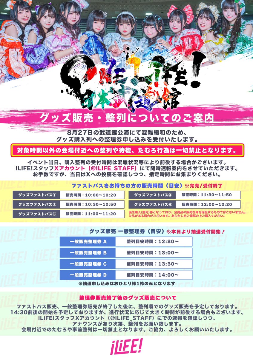 グッズ販売・整列についてのお知らせ】 混雑緩和の為、 8月27日 日本