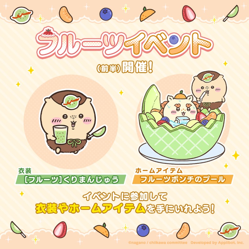 🧺フルーツイベント(前半)開催🧺 イベントパスを進めると フルーツ衣装