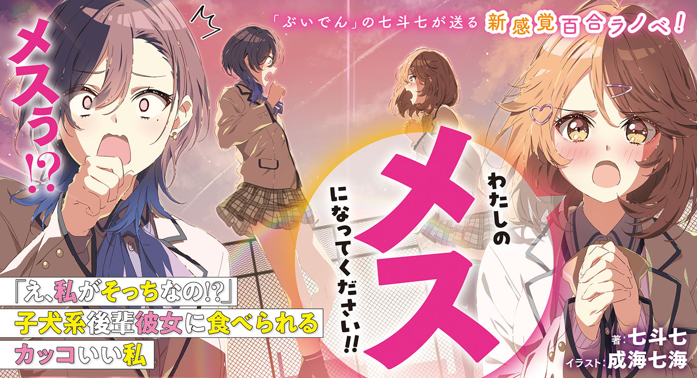 一途な彼女 恵 富士見ファンタジア文庫 CXチャレンジ PR+ PRセット 富士見ファンタジア文庫公式/8月20日新刊発売 on X