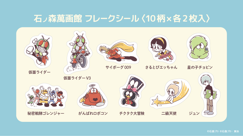 ＼✨🌈新商品情報🌈✨／

#石ノ森萬画館 オリジナル 
フレークシール 新発売❣️

10種のキャラクター×各2枚入り🌟賑やかなラインナップで登場❕✨手帳やノートのデコレーションにも♪

■発売日：8/23(土) 
■お取扱い：１Fグッズショップ「墨汁一滴」