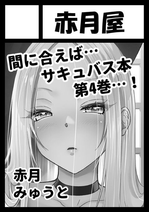 C107申し込みしました!
サキュバス4巻間に合うか微妙ですが
よろしくお願いします(;'∀') 