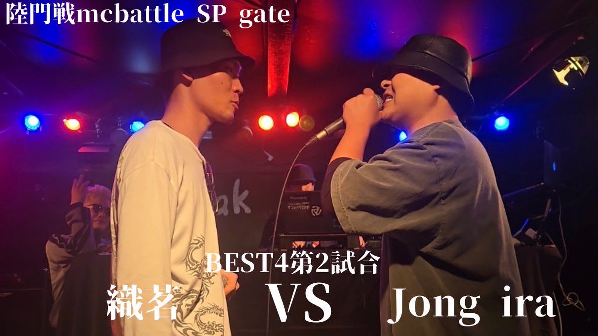 #陸門戦SP
準決勝第二試合
今大会最もベストバウトとの呼び声高いこの試合！
本当に必見です🔥

織茗 vs Jong ira/陸門戦mcbattle SP gate BEST4 第2試合(25.5.24)
youtu.be/P6fYd3nCF6M