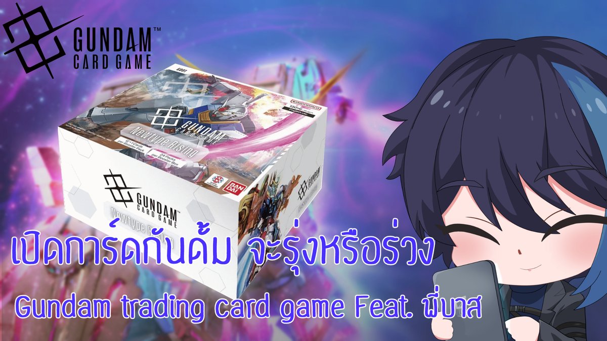 AlanManage's tweet photo. [🔴Live] 1 กล่องกับ Gundam Trading card game จะรวยหรือยาจก Feat. พี่บาส (สปอนเซอร์)
----------------------------------
🗓️23/8/2024 4.00 P.M.
รับชมได้ที่ -> https://t.co/34xEdihcer
และ
https://t.co/rC1aT0pPyU

ไว้พบกันนะครับ🥰✨
#LiveCreation #VtuberUprisings #Vtuber #VtuberTH https://t.co/OsrKxgd6QU