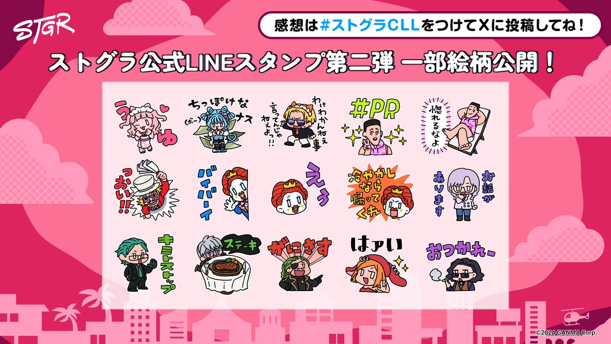 ⋱ #ストグラCLL 情報⋰ [訂正🙇‍♀️] 🌟 #ストグラ 公式LINEスタンプ