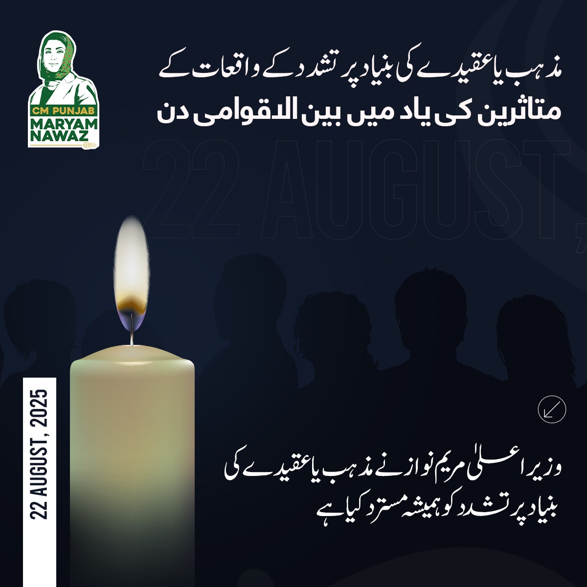 22 اگست 2025
مذہب یا عقیدے کی بنیاد پر تشدد کے واقعات کے متاثرین کی یاد میں بین الاقوامی دن،
وزیراعلیٰ مریم نواز نے مذہب یا عقیدے کی بنیاد پر تشدد کو ہمیشہ مسترد کیا ہے