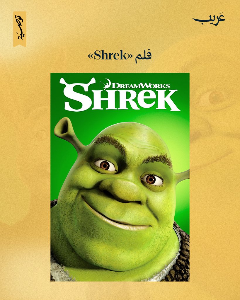 فلم «شريك» (Shrek) اللي صدر عام 2001 من أشهر أفلام العائلية وأكثرها متعة للأطفال والكبار.

فكرته الأساسية إن الصداقات والشجاعة يمكن تغيّر حياتك، حتى لو بدأت من مكان غير متوقع. يكتشف شريك، الغول الأخضر الغريب، معنى الصداقة والحب، ويتعلم كيف يواجه التحديات، ويثق بنفسه رغم كل