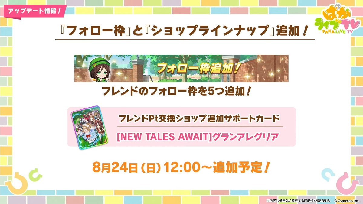 【ぱかライブvol.56 最新情報⑤】

・1コマ＆ヒミツ＆スタンプ追加！
・フレンドフォロー枠が5枠追加！
・フレンドPt交換に4周年記念サポカが追加！
　└グランアレグリアSSR

#ウマ娘 #ぱかライブTV