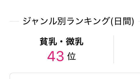 貧乳ランキング43位のオンナです

#myfans 　#結城るみな

myfans.jp/posts/69af1110…