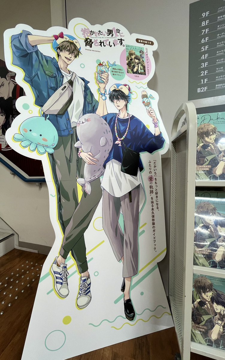 だかいち ムック本 ⌒¨⌒¨⌒¨⌒¨⌒⌒¨⌒ 🐬パネル展示🍦 「抱かれたい