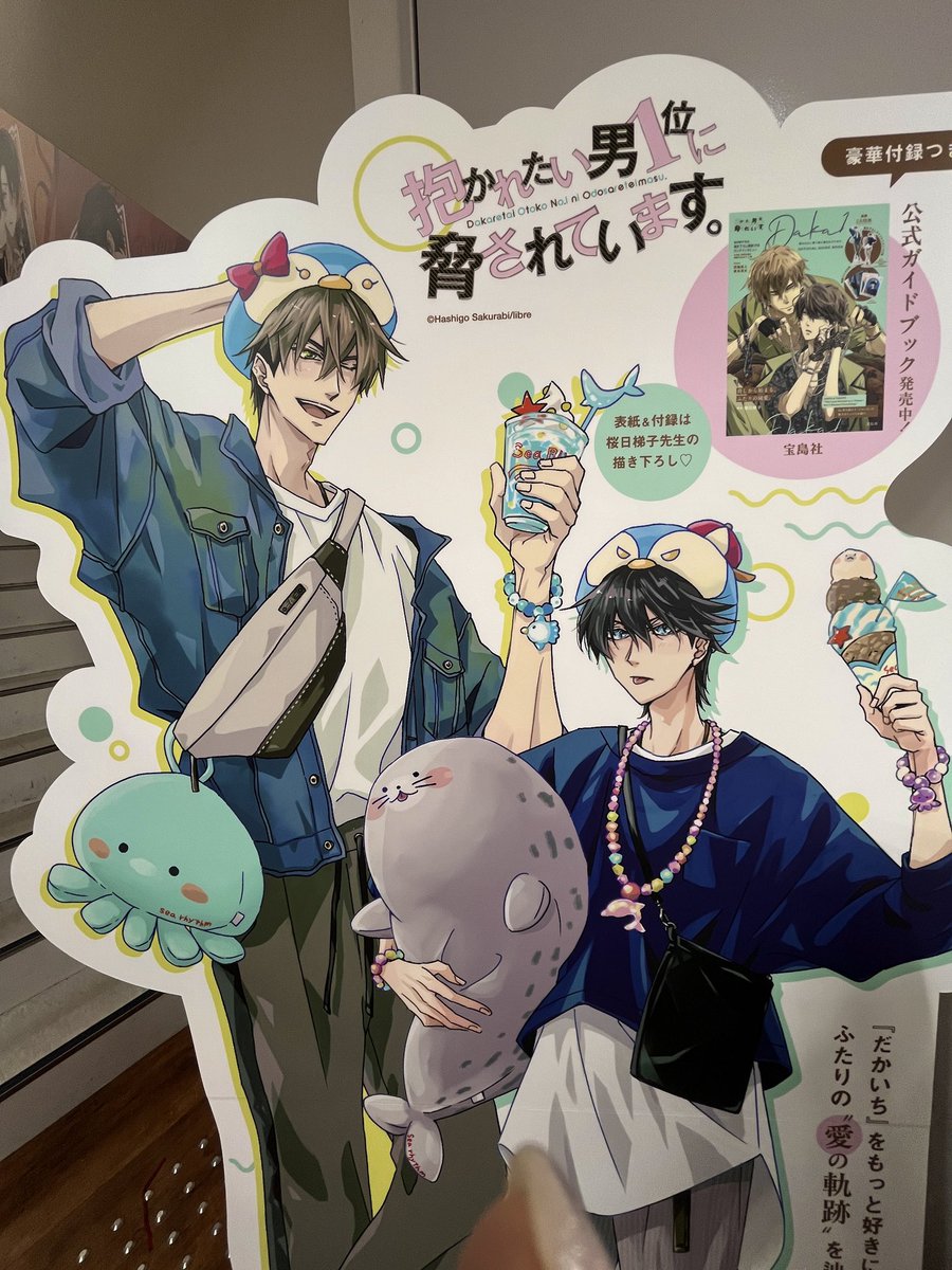 抱かれたい男1位に脅されています。 だかいち 桜日梯子 台湾 パネル 桜日梯子「抱かれたい男1位に脅されています。」コミックス公式