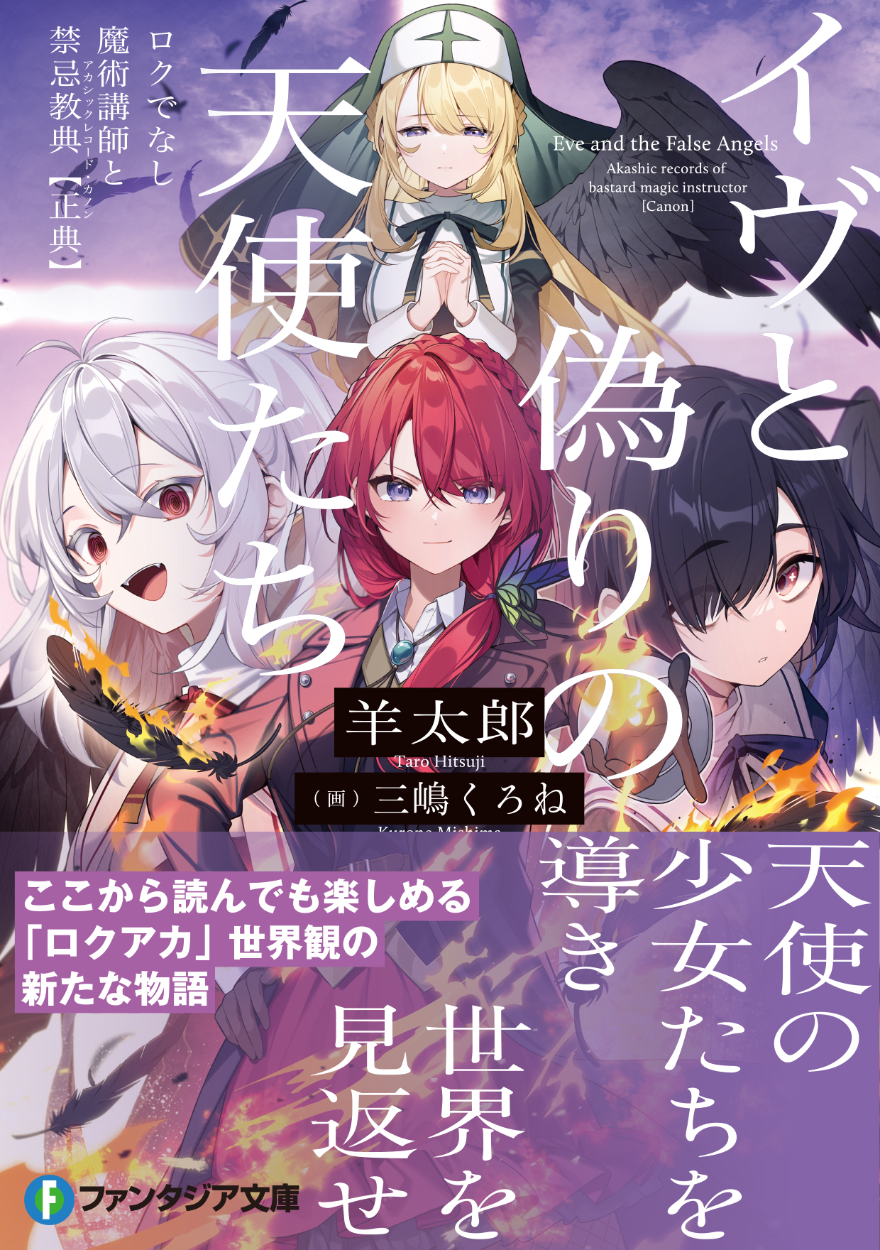 ロクでなし魔術講師と禁忌教典」「これが魔法使いの切り札」羊