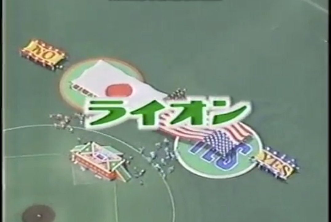 昔のVHSより📼 1994.8.26 日本テレビ ライオンスペシャル 第14回全国