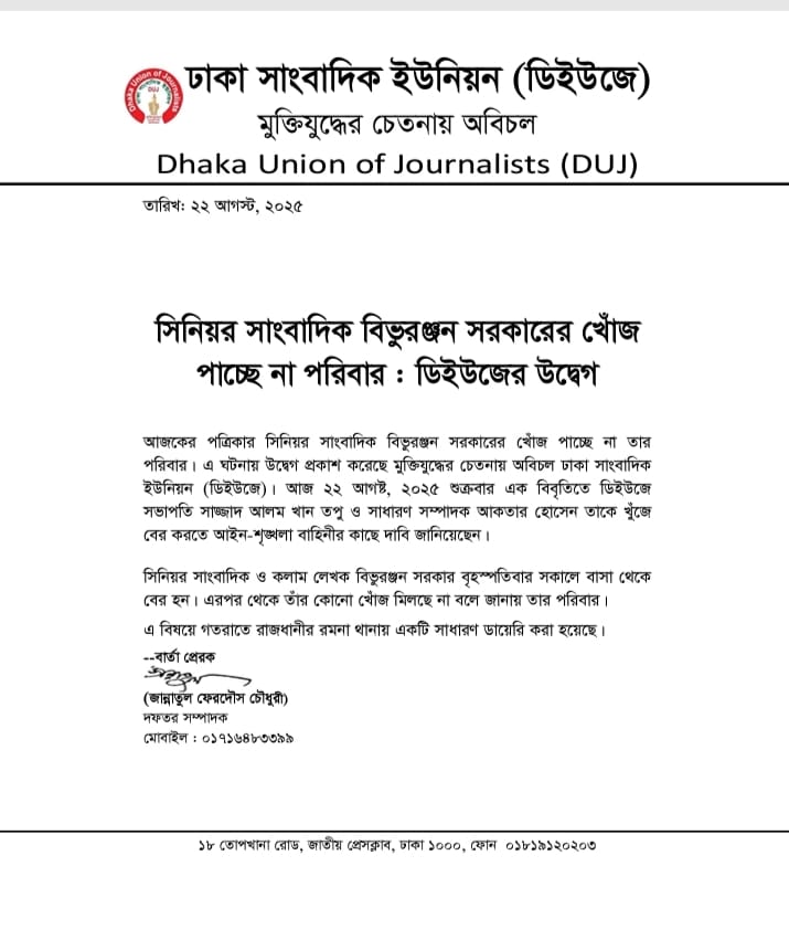 probirbidhan's tweet photo. The Dhaka Union of Journalists #DUJ expresses concern over alleged abduction of senior journalist and columnist Bivu Ranjan Sarker of the daily Ajker Patrika newspaper. #PressFreedom #BangladeshCrisis https://t.co/NfOYXKobN5