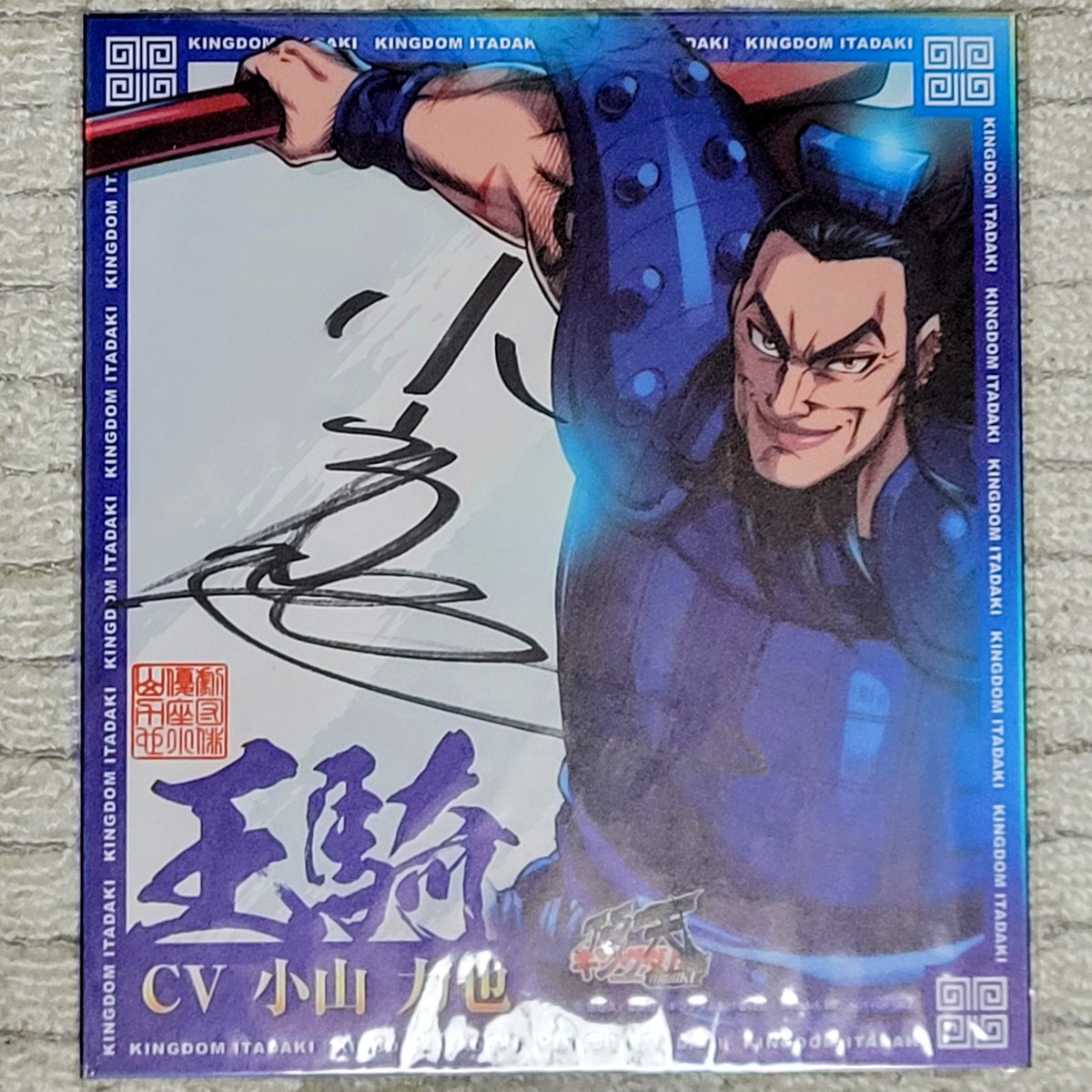 サイン色紙に当選しました🎵
しかも王騎役をされている小山力也さんの直筆サイン✨️

大切にしますよォ🥰

#キングダム 
#小山力也 
#キングダム頂天