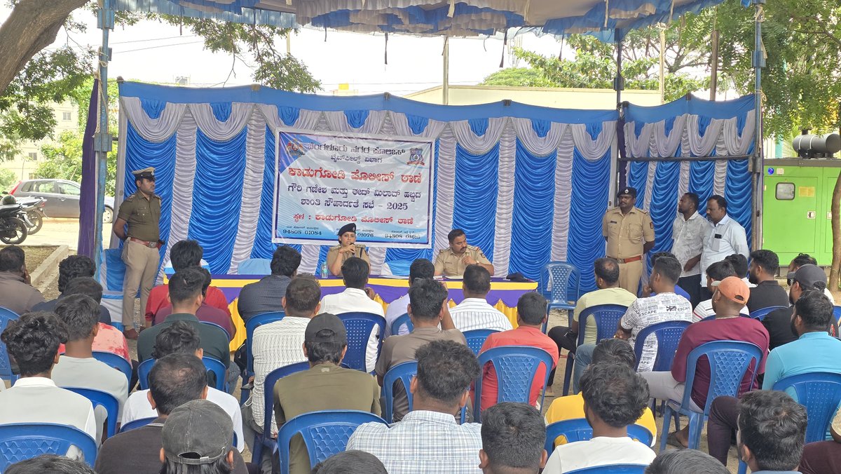 ಗಣೇಶ ಹಾಗೂ ಈದ್ ಮಿಲಾದ್ ಹಬ್ಬದ ಪ್ರಯುಕ್ತ ಈ ದಿನ ಕಾಡುಗೋಡಿ ಪೊಲೀಸ್ ಠಾಣ ವ್ಯಾಪ್ತಿಯಲ್ಲಿ ಶಾಂತಿ ಸೌಹಾರ್ದತೆ ಸಭೆಯನ್ನು ಹಮ್ಮಿಕೊಂಡಿದ್ದು ಹಾಗೂ ಹಬ್ಬದ ಆಚರಣೆ ಬಗ್ಗೆ ಕೆಲವು ಸಲಹೆ ಮತ್ತು ಸೂಚನೆಗಳನ್ನು  ಎಸಿಪಿ ಮೇಡಂ ಹಾಗೂ ಪೊಲೀಸ್ ಇನ್ಸ್ಪೆಕ್ಟರ್ ಅವರು ನೀಡಿರುತ್ತಾರೆ.