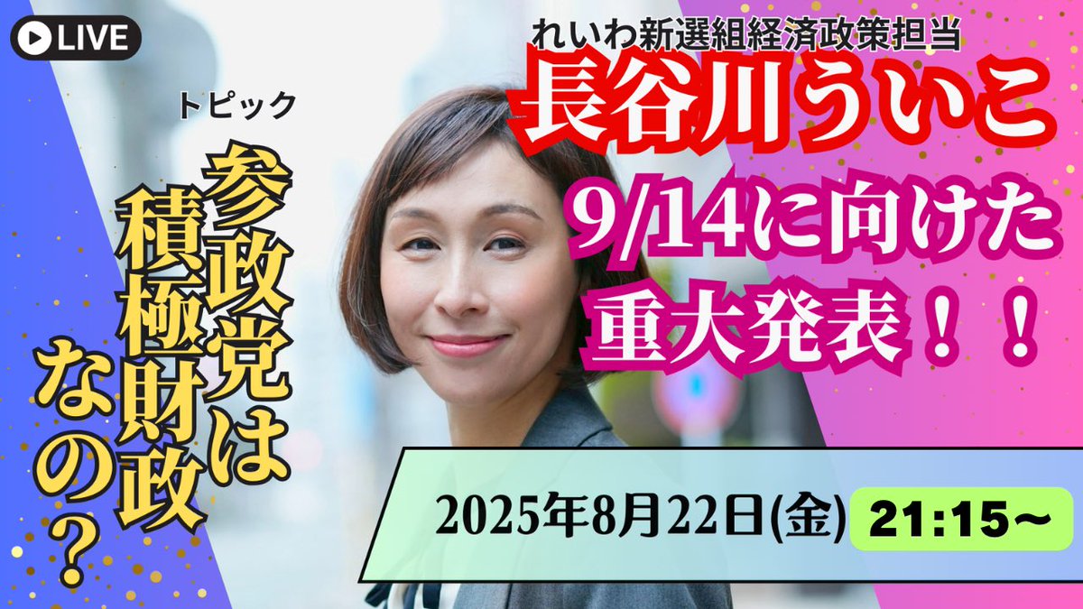 uikotoemirai's tweet image. #長谷川ういこ #れいわ新選組

🎥ライブ配信です
youtube.com/live/Z9qgaawhs…