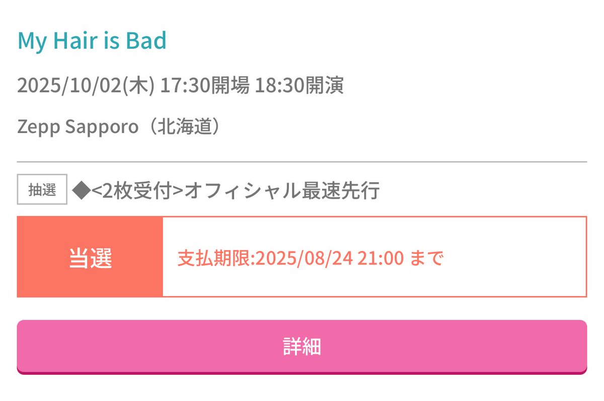 北海道 My Hair is Bad やれます‼️