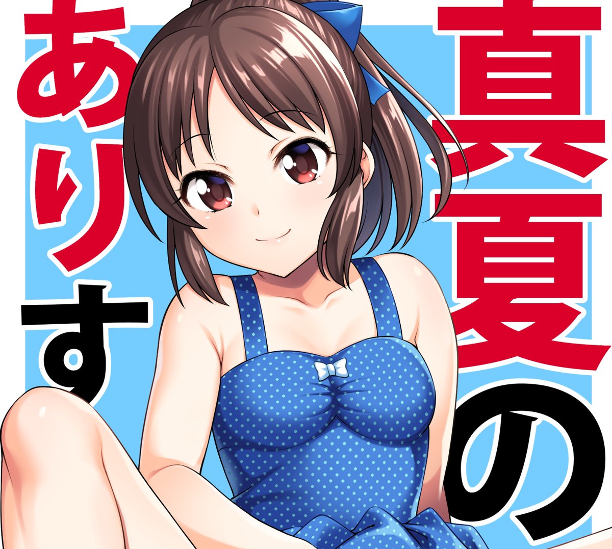 「真夏のありす」配信開始しました!
FANZA:https://t.co/3Oog5eQbbx
DLsite:https://t.co/GW0sHeVKD0 