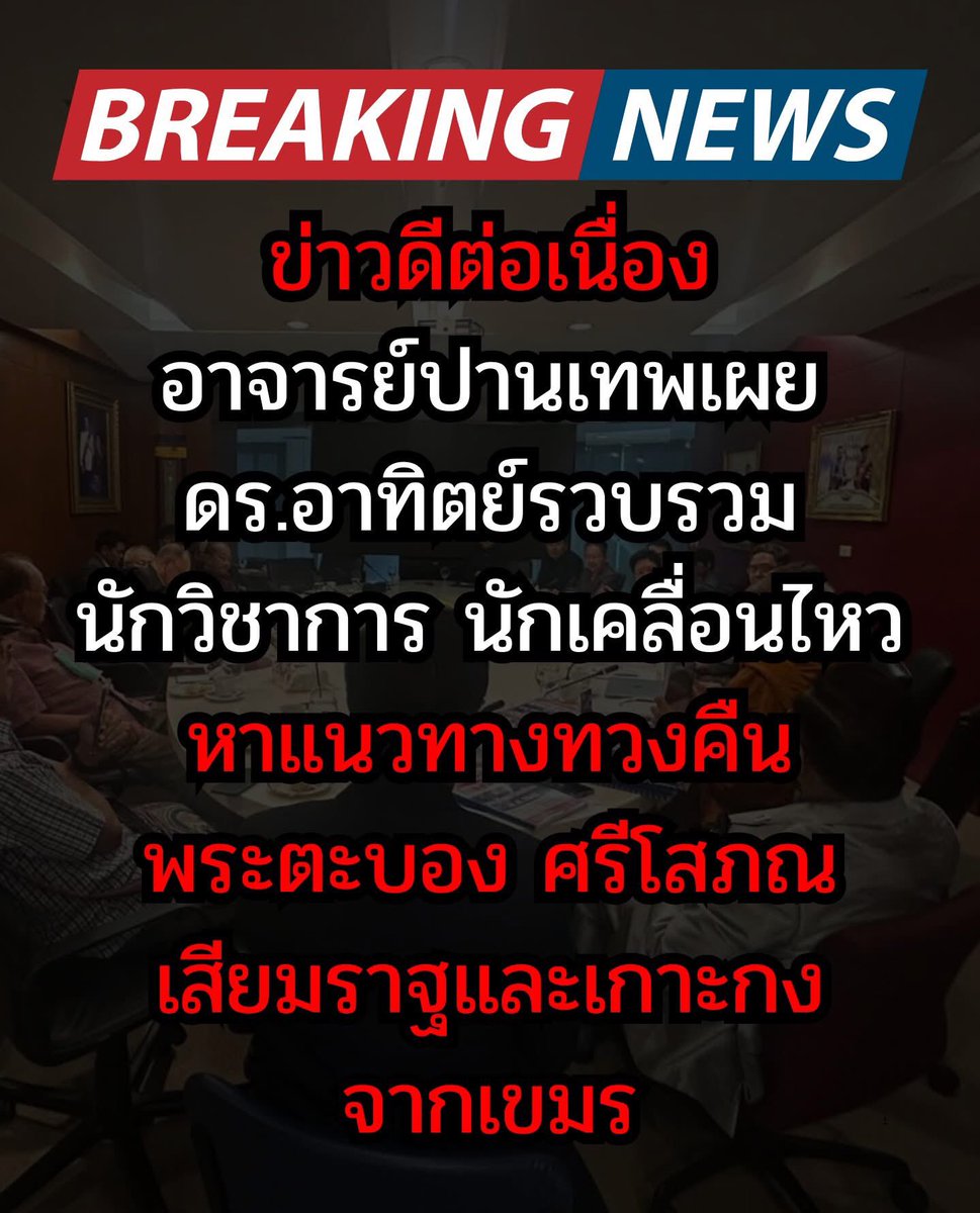 ข่าวดีต่อเนื่อง อาจารย์ปานเทพเผย ดร.อาทิตย์ รวบรวม
นักวิชาการ นักเคลื่อนไหว หาแนวทางทวงคืน พระตะบอง ศรีโสภณ เสียมราฐและเกาะกง จากเขมร
Cr. Bangkok I Love You