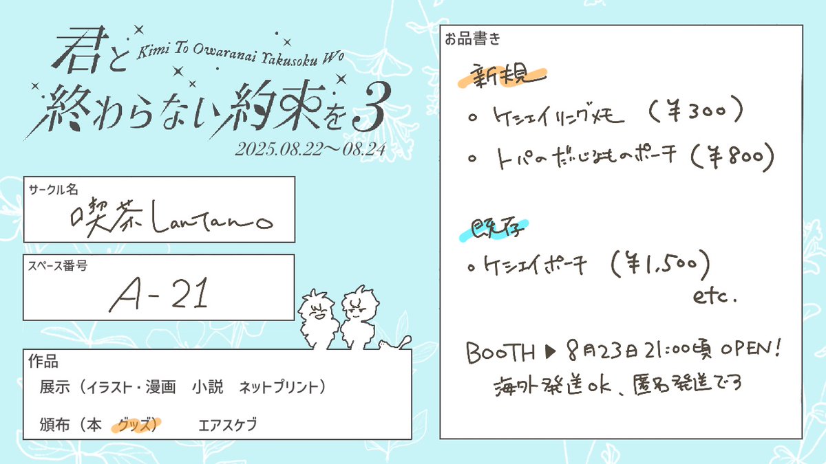 ひとまず今日のケシエイWebオンリーのお品書きです！
新規グッズの写真はツリーに続きます✊
#君と終わらない約束を3