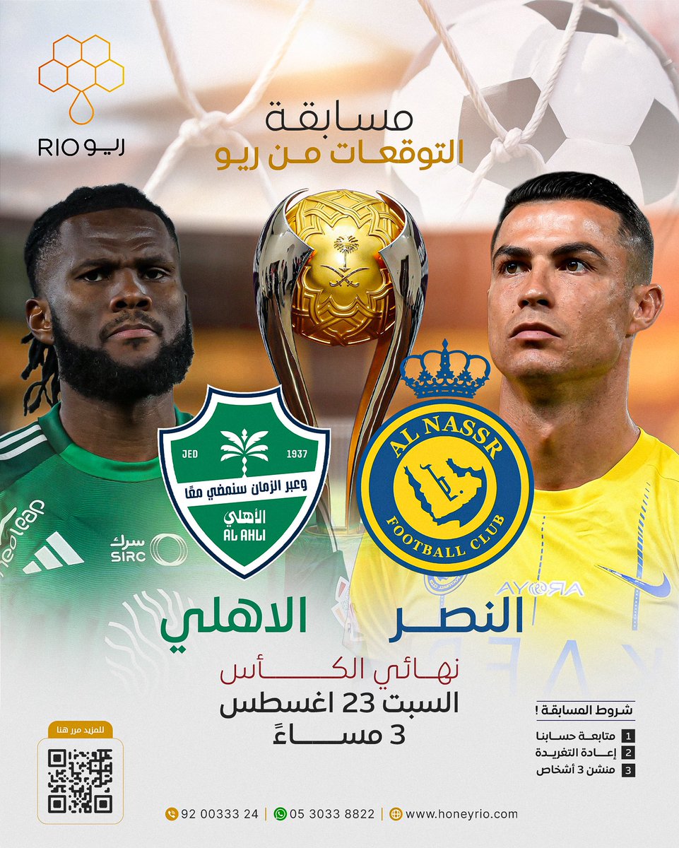 #توقعات_Rio 
توقع معنا نتيجة مباراة #النصر_الأهلي
في #كاس_السوبر_السعودي 🏆

واربح كوبون 500 ريال 💵🎁

وكل الي عليك ⬇️
-متابعة حسابنا

ملاحظة: (السحب عشوائي لكل الي يشارك ويطبق الشروط)

honeyrio.com/ar/
