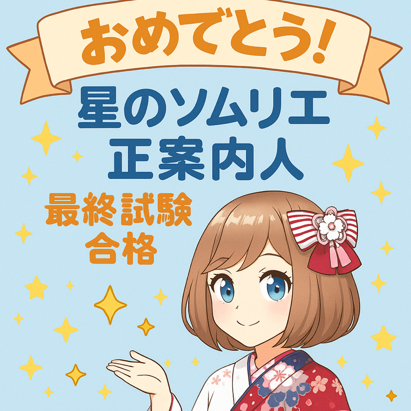 🌸 星のソムリエ 最終試験 合格！🌸
桜咲きましたーーー！！！

＼( ‘ω’)／ウオアアアアアアアアアアア！！！！！！

長い道のりでしたが、ようやく浮上できます✨
星空案内人として頑張ります！