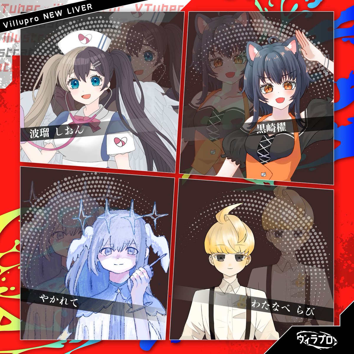 ／
🎨所属 V Illustrator情報🎨
＼
8月組のデビューしたイラストレーター4名です✨
ぜひ今後の活動をチェックしてみてください！

波瑠 しおん（<a href="/hal___cion/">波瑠 しおん💉🪽</a>）
黒崎櫂（<a href="/kai_kurosaki_V/">🖤🐱🛶黒崎櫂🍊🍫</a>）
やかれて（<a href="/yakarete111/">夜かれて</a>）
わたなべ らび（<a href="/Ravi_nabe0214/">わたなべ らび</a>）