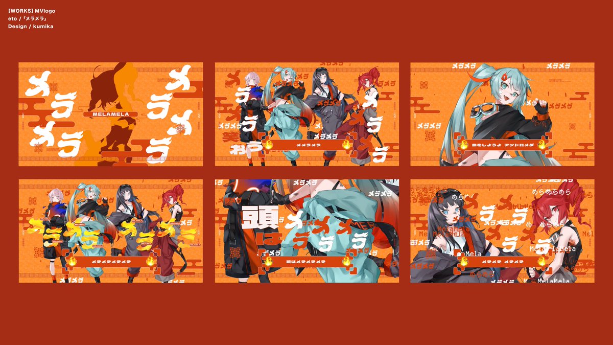 【works】
eto / 『メラメラ』にて
MVロゴを担当いたしました🔥
ぜひ、お聞きください🔥