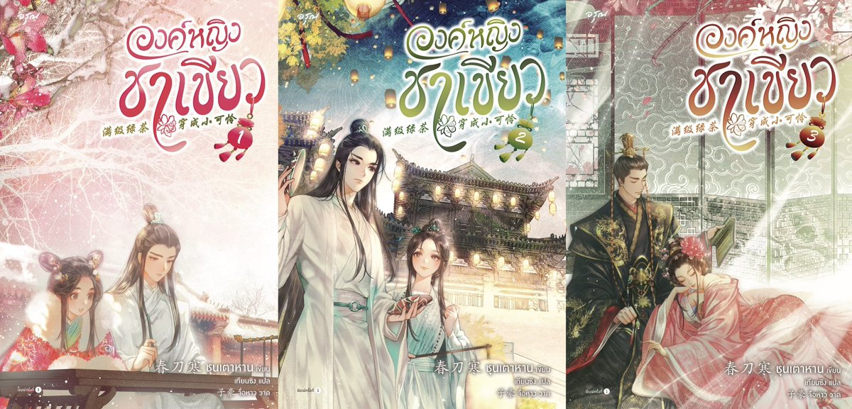 เธรดรีวิว #องค์หญิงชาเขียว 🍵 
อะเกนกับชุนเตาหาน รอบนี้มาในธีมรอมคอมจีนพีเรียด เชื่อละว่าเป็นงานพีเรียดแรกของเขาเพราะเขาดูตื่นเต้นมากใส่ทุกอย่างที่อยากเขียนแบบสุด 55555 ครึ่งแรกเป็นรั้ววัง ครึ่งหลังแวบไปยุทธภพนิด ๆ แล้วกลับวังต่อ เป็น feel good อ่านง่ายไม่พีเรียดจ๋าเพราะทะลุมิติ