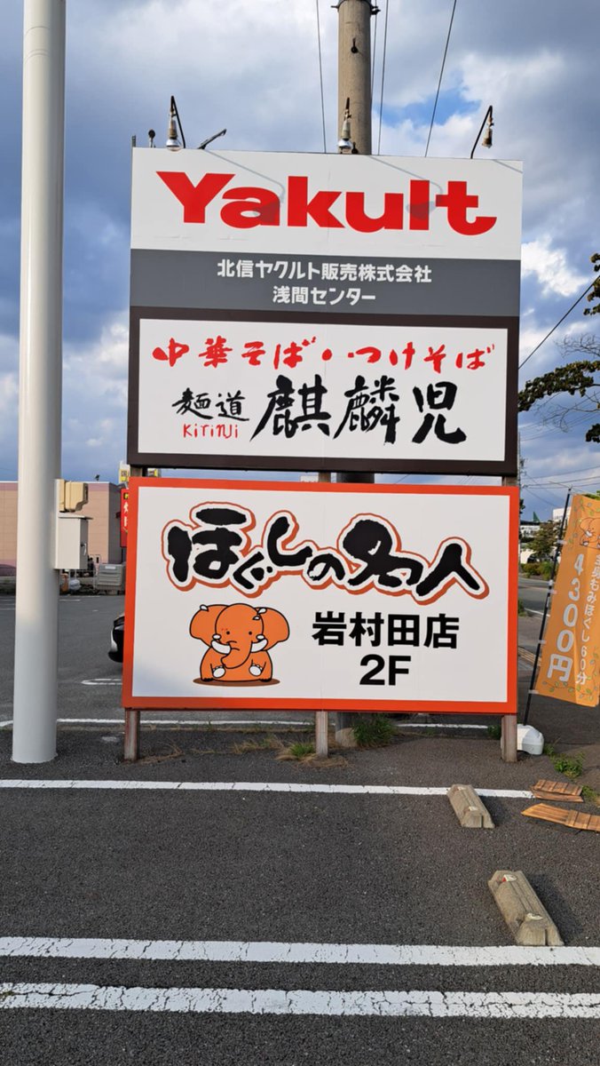 Ryujio0205's tweet image. いよいよ‼️ 長野有名店　麺道　麒麟児佐久店オープン間近‼️ 

麒麟児佐久店は、橋脇代表と舟田代表での共同経営👍

橋脇代表から、オープン前日８日のレセプションにお招き頂いた😁🎵　

９日（火）グランドオープン‼️    １１時オープン❗️

東信地区、益々激戦区だ💪　
#麺道麒麟児
#麺道麒麟児佐久店