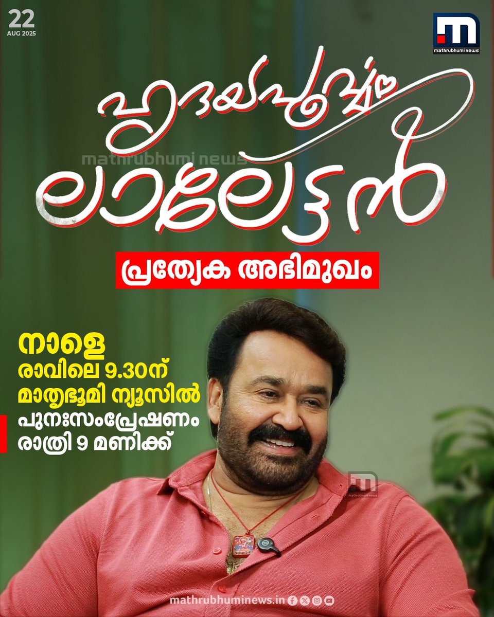 ഹൃദയപൂർവ്വം ലാലേട്ടൻ - പ്രത്യേക അഭിമുഖം നാളെ രാവിലെ 9.30ന് മാതൃഭൂമി ന്യൂസിൽ

#Mohanlal #Hridayapoorvam #MalayalamCinema #Actor