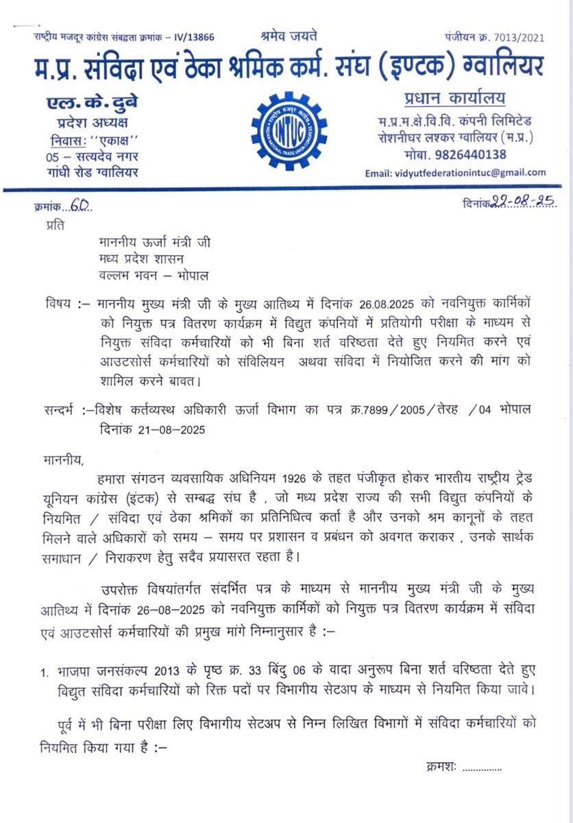 RamKrishnaDwi18's tweet photo. म.प्र.#संविदा_ठेका_इंटक ने ऊर्जा विभाग के माध्यम से माननीय #मुख्यमंत्री @DrMohanYadav51 जी को पांच मुख्य बिंदुओं को लिखकर अवगत करवाया है 26-08-25 को होने वाले भोपाल कार्यक्रम में सभी संविदा एवं आउटसोर्स कर्मचारियों के मागों को निराकरण कर सभी के भविष्य उज्जवल करने की कृपा करें , https://t.co/8XIzqOIIJw