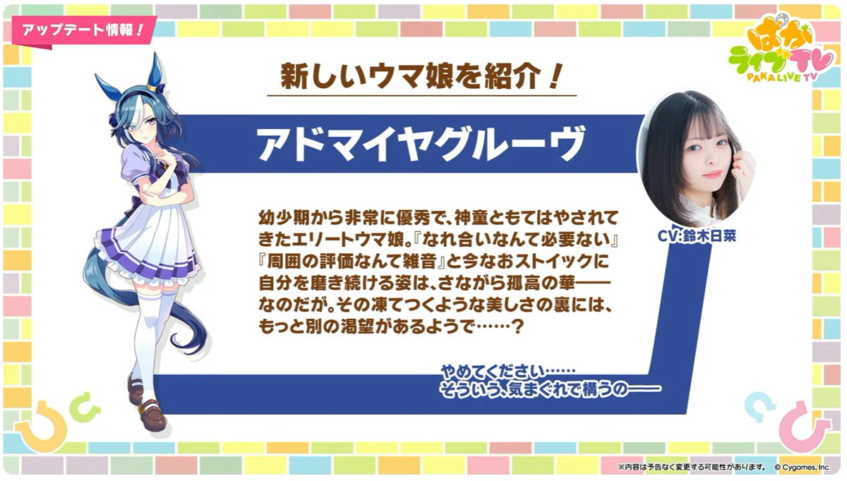 ウマ娘』新キャスト発表 アドマイヤグルーヴ役は鈴木日菜 サポカの