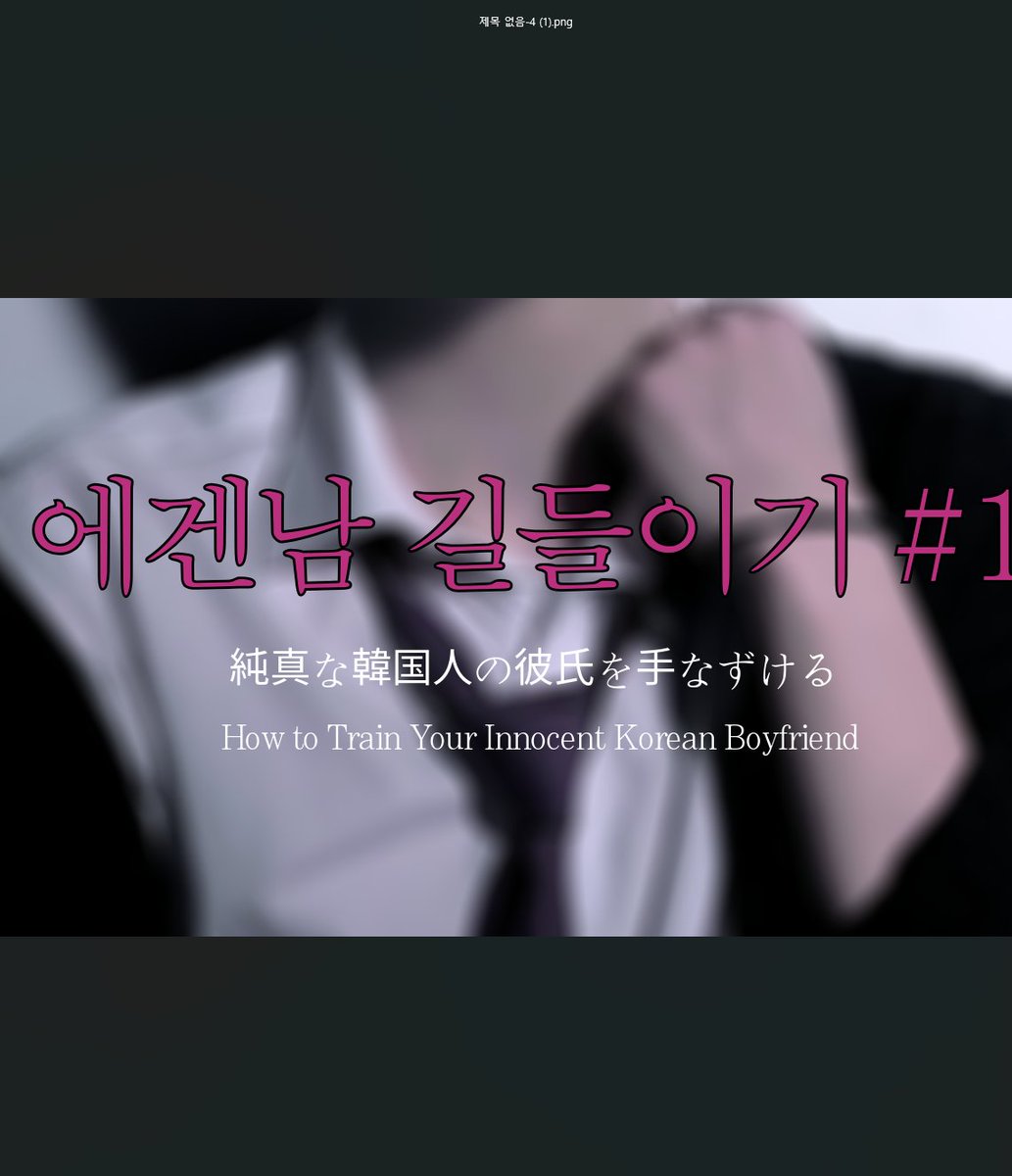 윤잉 회원 전용 성인 ASMR 영상