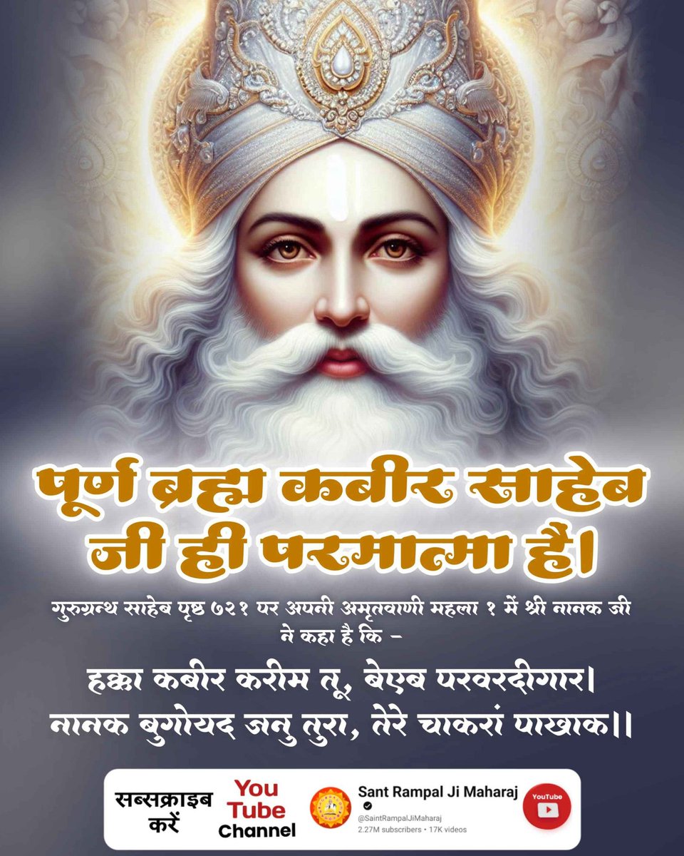 SANewsRajasthan's tweet image. पूर्ण ब्रह्म कबीर साहेब जी ही परमात्मा है।
गुरुग्रन्थ साहेब पृष्ठ ७२१ पर अपनी अमृतवाणी महल्ला १ में श्री नानक जी ने कहा है कि
हक्का कबीर करीम तू, बेएब परवरदीगार । नानक बुगोयद जनु तुरा, तेरे चाकरां याखाक ।।
#ImmortalGodKabir
Visit Sant RampalJi YtChannel