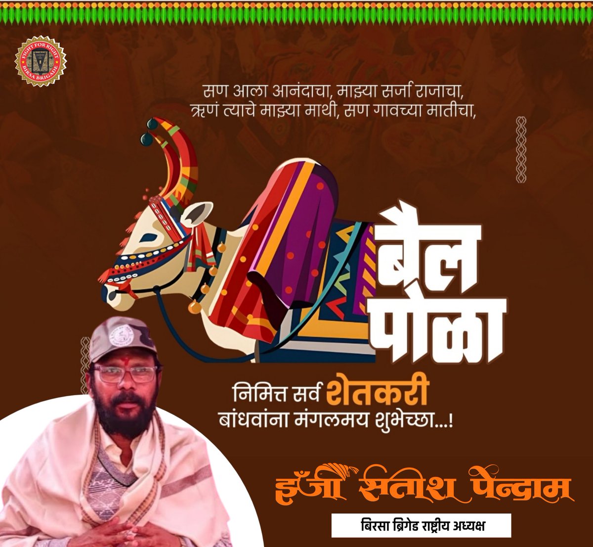 शेतकऱ्यांचा खरा साथीदार, कष्टकरी बैलांच्या सन्मानाचा सण म्हणजे "बैलपोळा" !

सर्व शेतकरी बांधवांना बैलपोळा सणाच्या हार्दिक शुभेच्छा! 

#बैलपोळा #शेतकरी