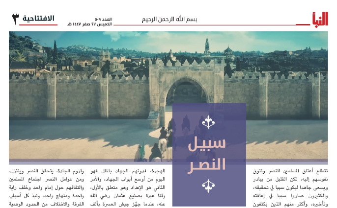 ארגון המדינה האסלאמית (דאע"ש) מדגיש במאמר המערכת של שבועונו הרשמי 'אל-נבא' כי הדבקות בג'האד ובלחימה נגד האויב, והשמת הביטחון באל הם המתכון והדרך לניצחון על האויב.