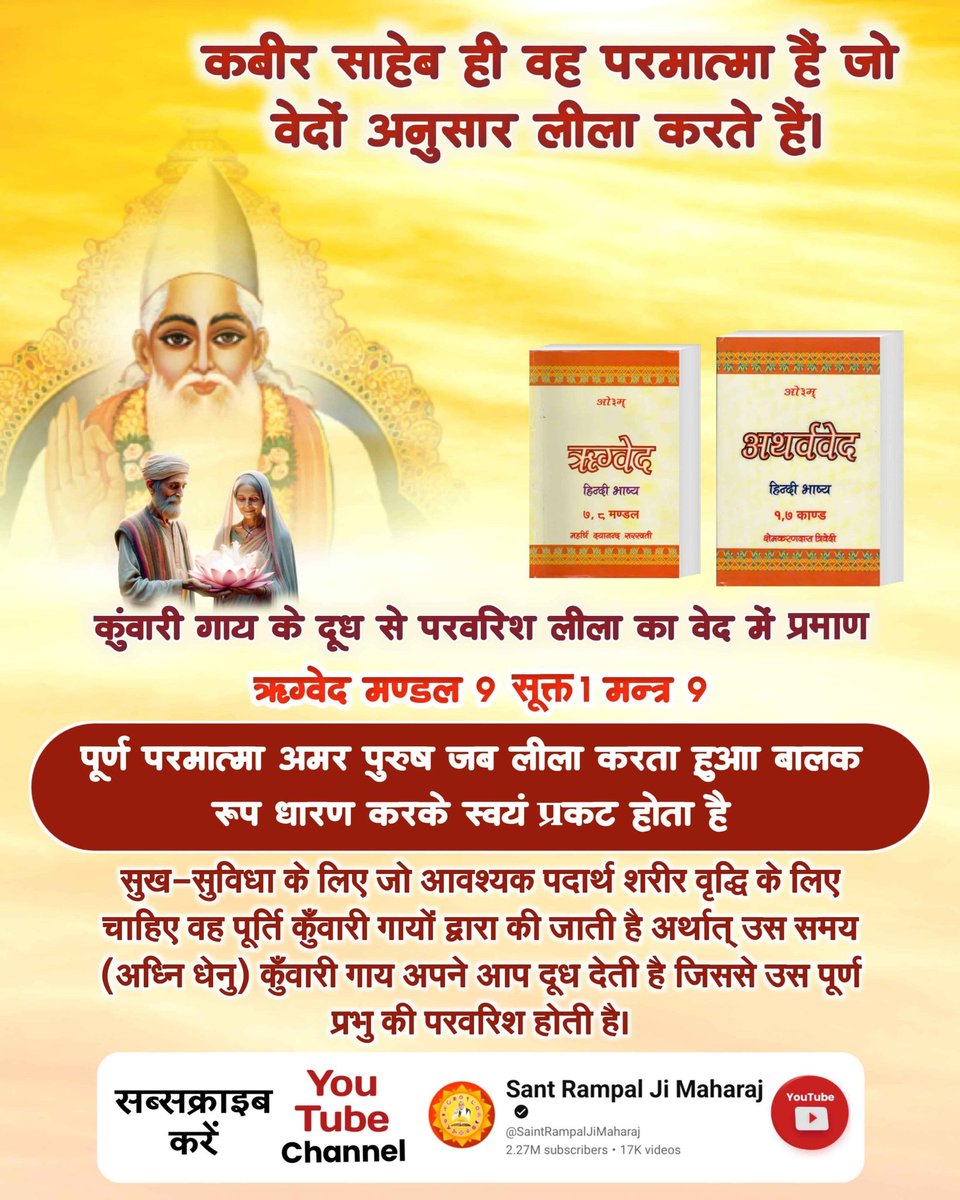 #ImmortalGodKabir
कुंवारी गाय के दूध से परवरिश लीला का वेद में प्रमाण

ऋग्वेद 📚  मण्डल 9 सूक्त । मन्त्र 9

पूर्ण परमात्मा अमर पुरुष जब लीला करता हुआ बालक रूप धारण करके स्वयं प्रकट होता है

Visit Sant RampalJi YtChannel