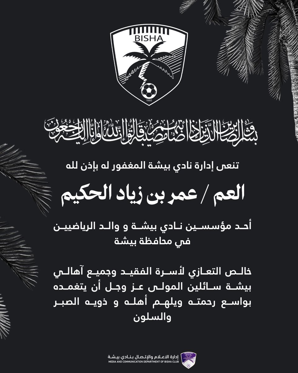Bisha_Club's tweet photo. #تعزية https://t.co/u8iuATAN2C
