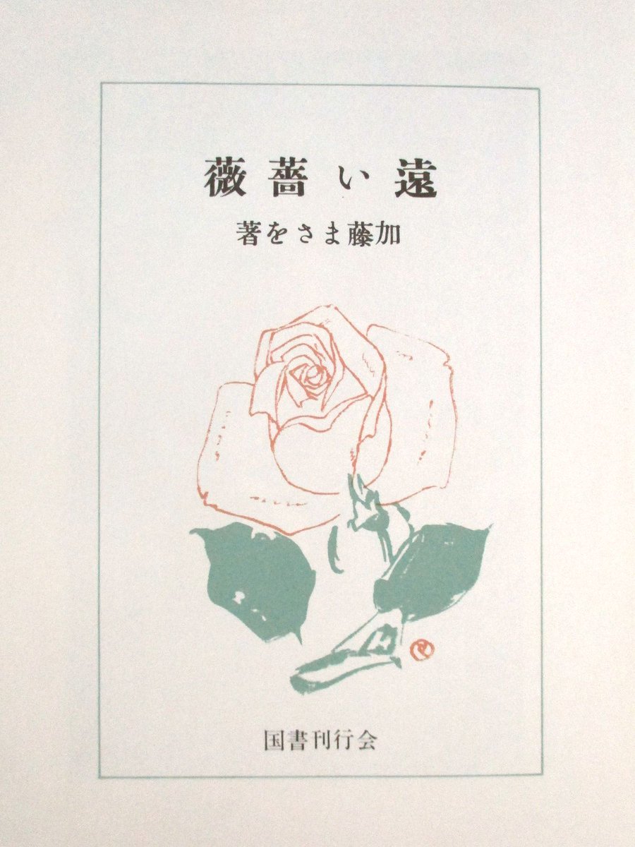 遠い薔薇　加藤まさを

迷子の本棚より復刻本