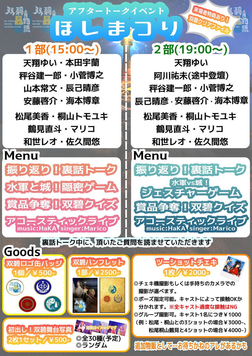 💫速報💫

明日のアフターイベント「ほしまつり」にて、『双碧星物語』公演DVD &amp;Blu-rayを販売‼️
（ご予約済のお客様でご希望の方には会場にてお渡しいたします）是非お買い求め下さいませ。

イベントのご予約もまだまだ承っております✨一緒に盛り上がりましょう⭐️

ticket.corich.jp/apply/393554/

#双碧