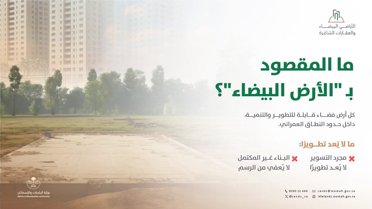 الأرض البيضاء هي كل أرض فضاء قابلة للتطوير والتنمية، داخل حدود النطاق العمراني.
تذكَّر: 
التسوير لا يُعفي من الرسم، والتطوير يجب أن يكون مكتملًا.