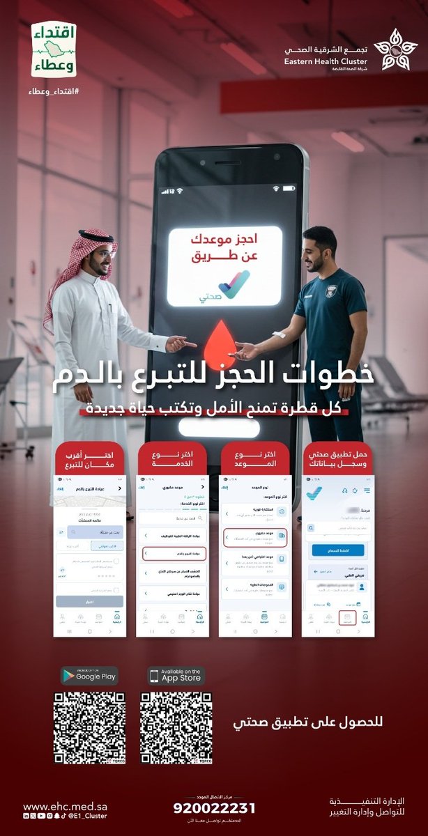 خطوات الحجز للتبرع بالدم عبر تطبيق #صحتي، كل قطرة تمنح الأمل وتكتب حياة جديدة.

#حملة_ولي_العهد_للتبرع_بالدم
#تجمّع_الشرقية_الصحي
#اقتداء_وعطاء