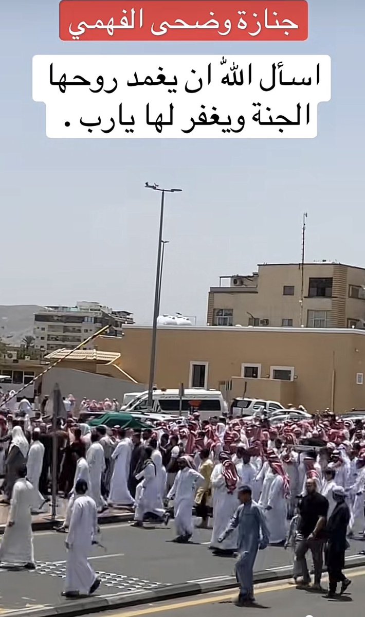 adelalthbiti36's tweet photo. ودع الطائف اليوم الجمعة أبنتناوضحى الفهمي بعد صلاة الجمعة والصلاة عليها في مشهد أبكى الملاين وفي موقف مؤثر حيث كان يتقدم المشاركين في الصلاة وحمل جنازتها والدفن صاحب السمو الملكي الأمير سعود بن نهار محافظ الطائف نعم أنهم آل سعود حفظهم الله كل هم وحزن للمواطن تجدهم يقفون بجانبه https://t.co/CcbDPwcY8t
